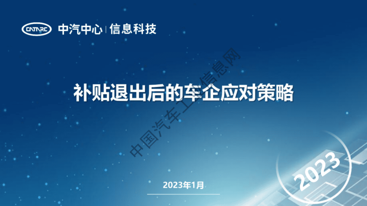 中汽中心：补贴退出后的车企策略 第1页