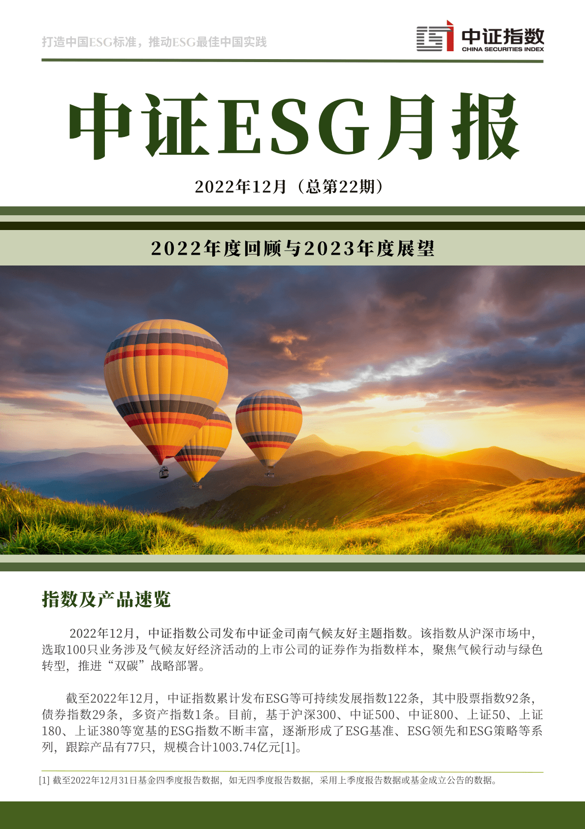 中证指数：2022年12月中证ESG月报 第1页