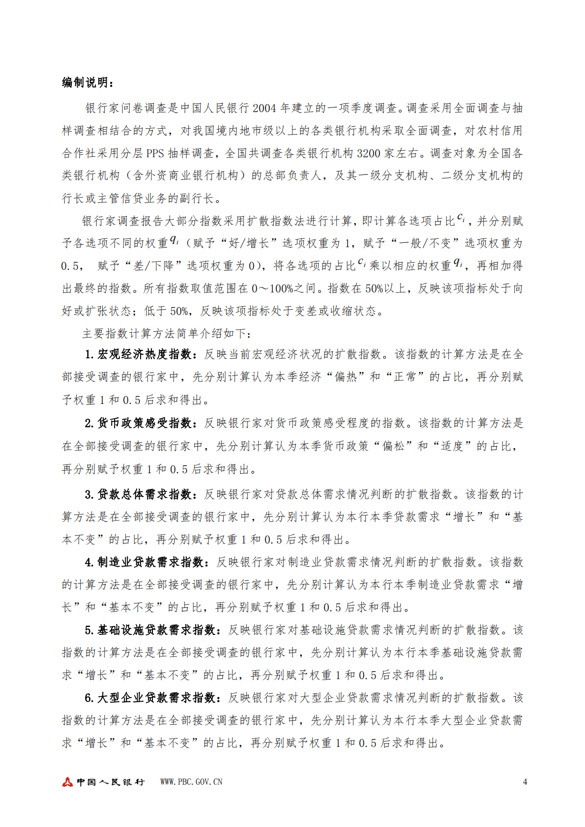 2022年第四季度银行家问卷调查报告 第4页