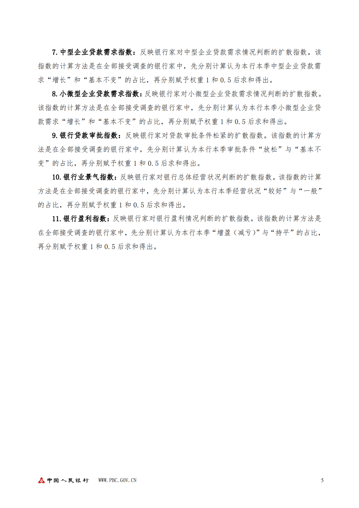 2022年第四季度银行家问卷调查报告 第5页