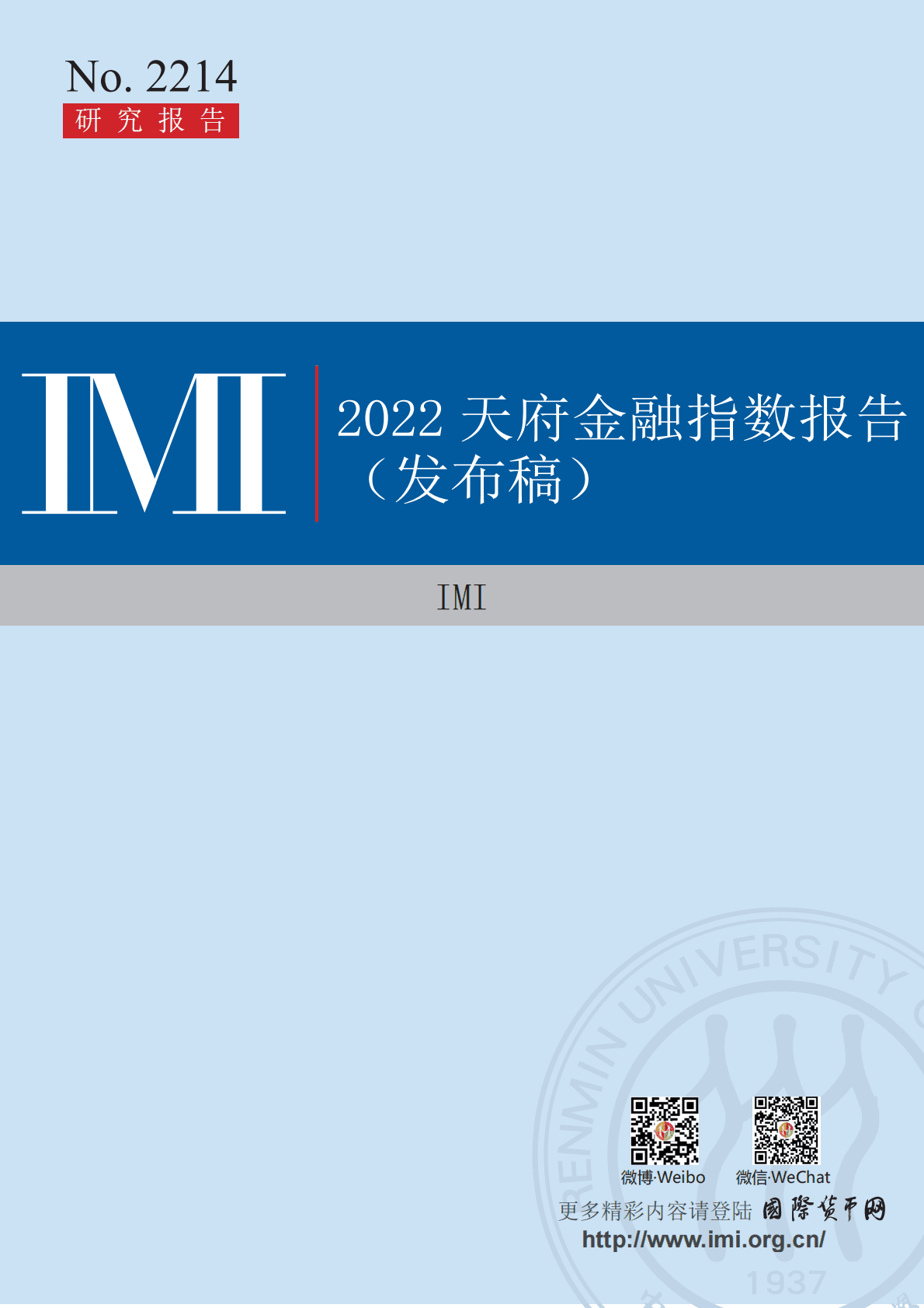 国际货币网：2022天府金融指数报告 第1页