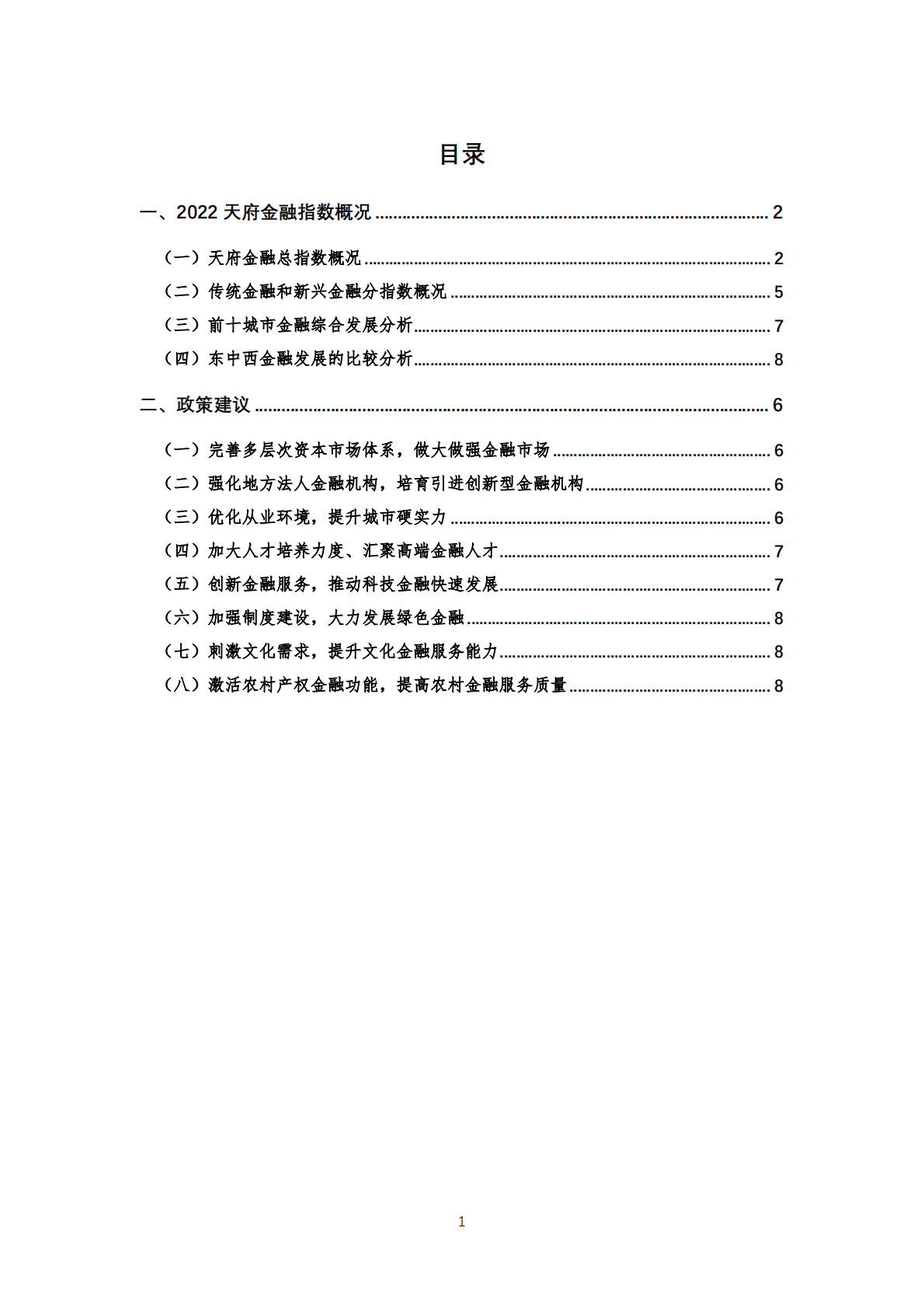 国际货币网：2022天府金融指数报告 第2页