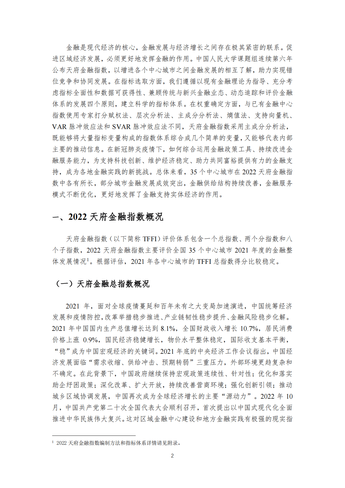 国际货币网：2022天府金融指数报告 第3页