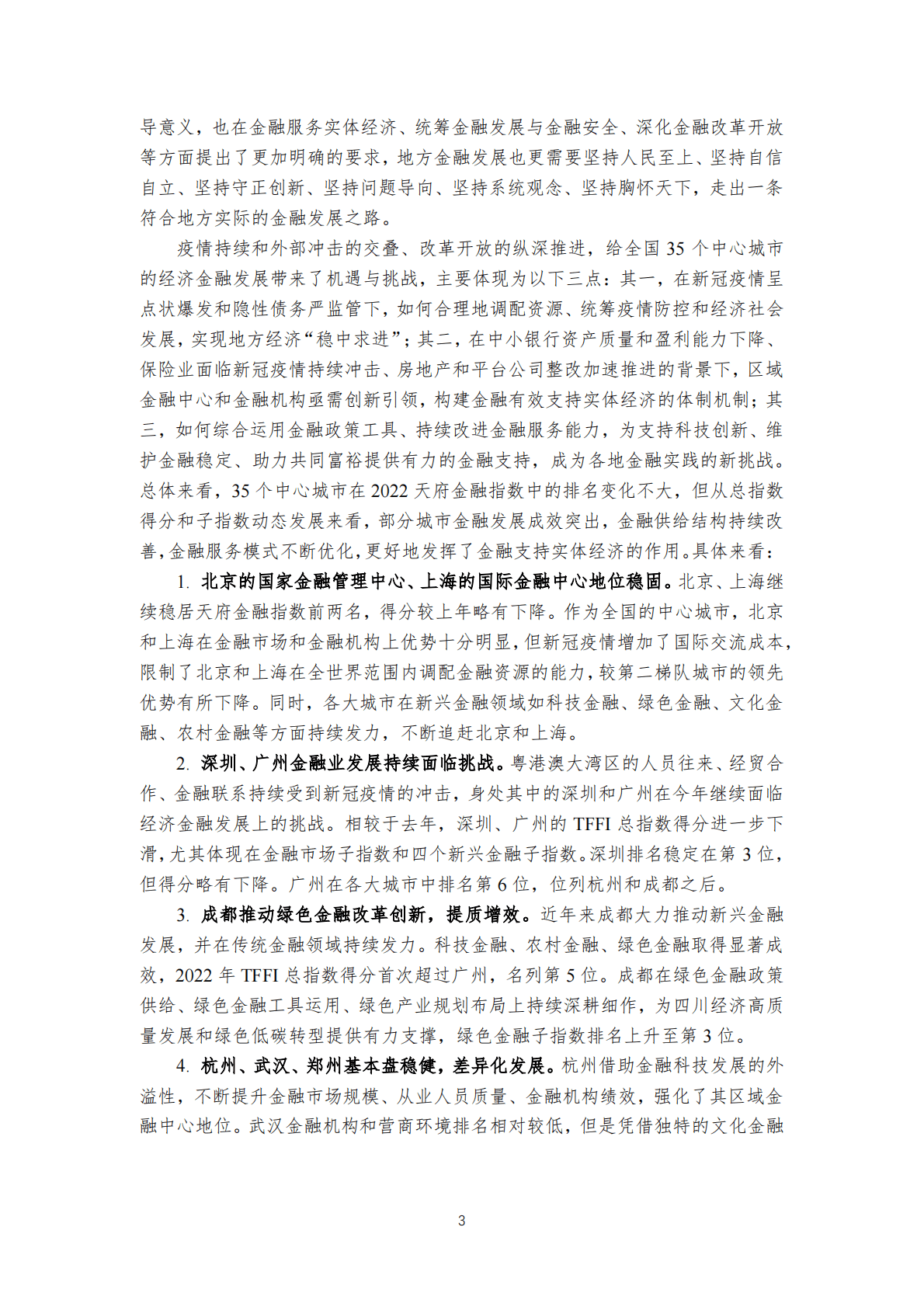 国际货币网：2022天府金融指数报告 第4页