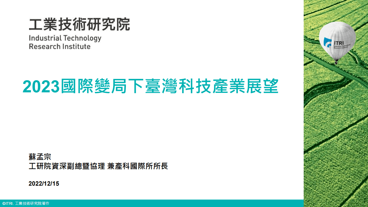 工业技术研究院：2023國際變局下臺灣科技產業展望 第1页