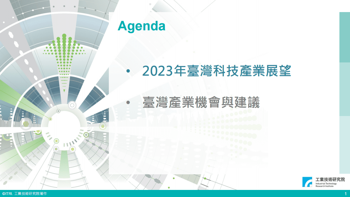工业技术研究院：2023國際變局下臺灣科技產業展望 第2页