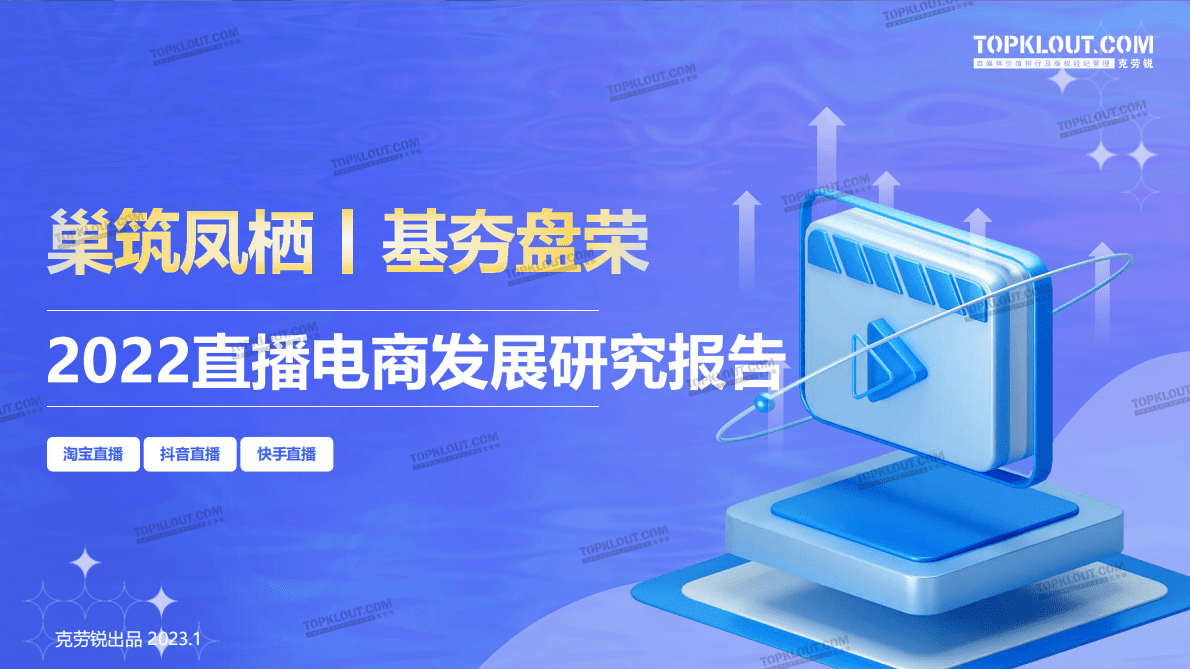 克劳锐：2022直播电商发展研究 第1页