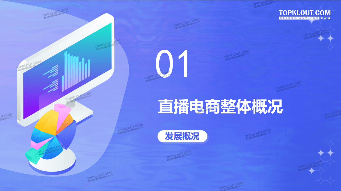 克劳锐：2022直播电商发展研究 第5页