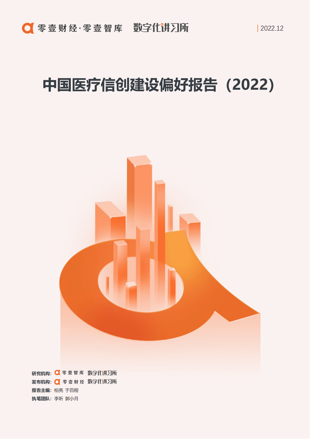 零壹智库：中国医疗信创建设偏好报告（2022） 第1页