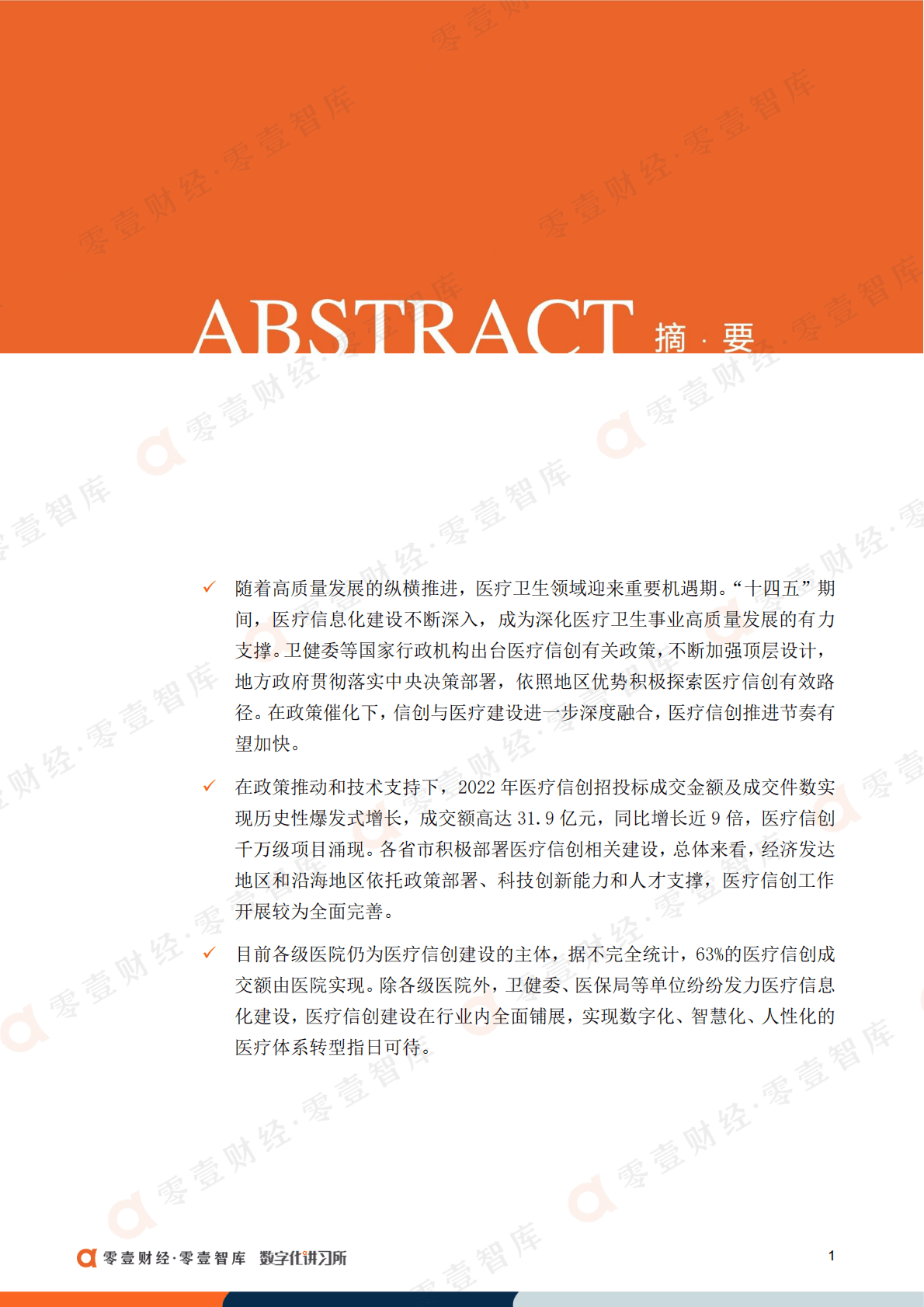 零壹智库：中国医疗信创建设偏好报告（2022） 第3页