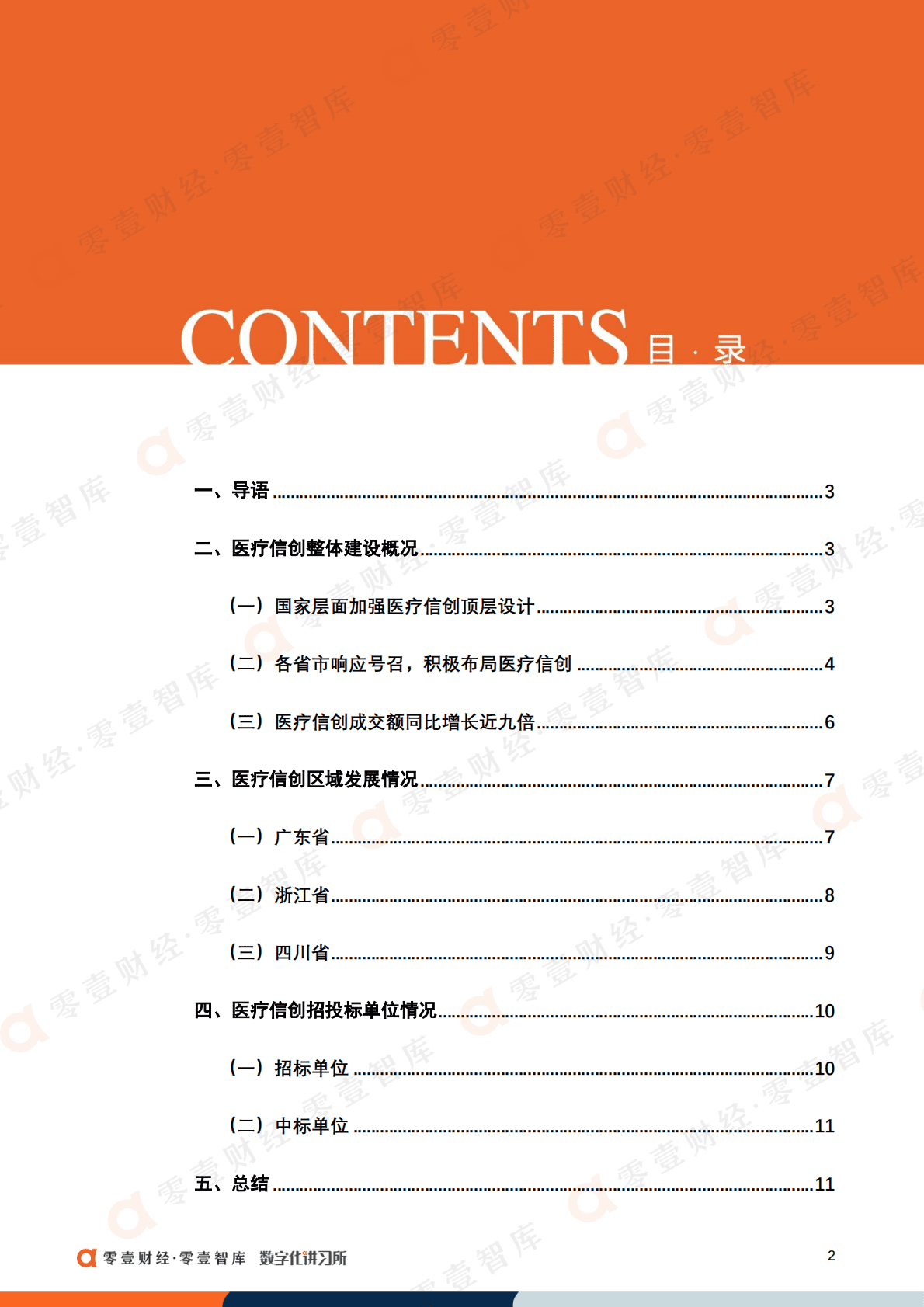 零壹智库：中国医疗信创建设偏好报告（2022） 第4页