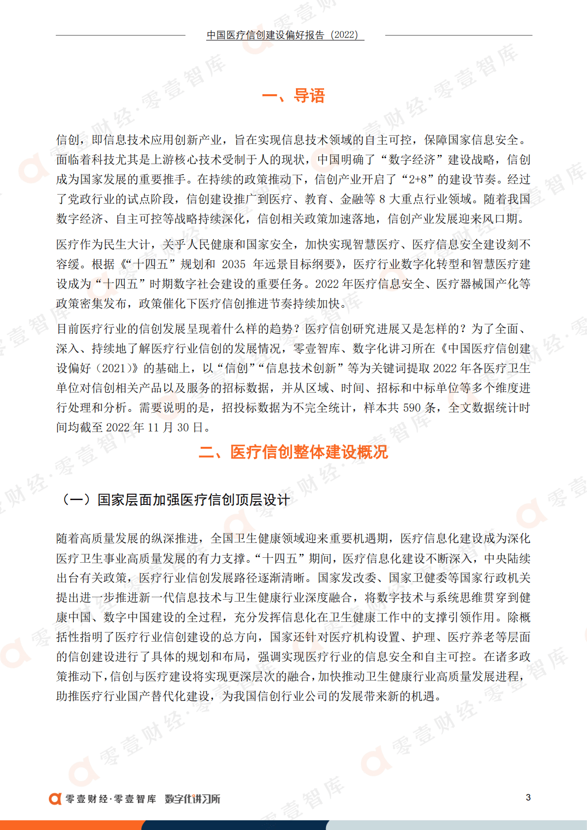 零壹智库：中国医疗信创建设偏好报告（2022） 第5页