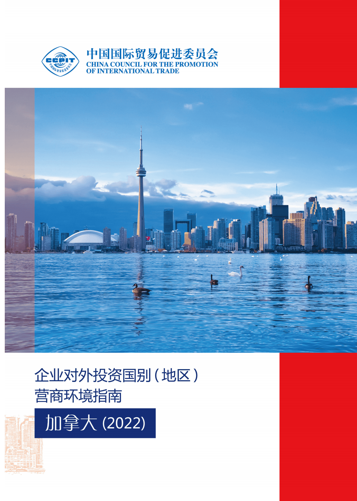 企业对外投资国别营商环境指南2022（加拿大） 第1页