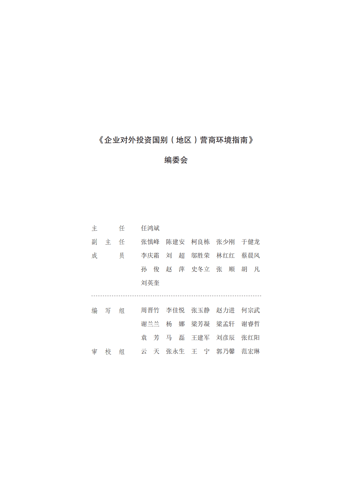 企业对外投资国别营商环境指南2022（加拿大） 第3页