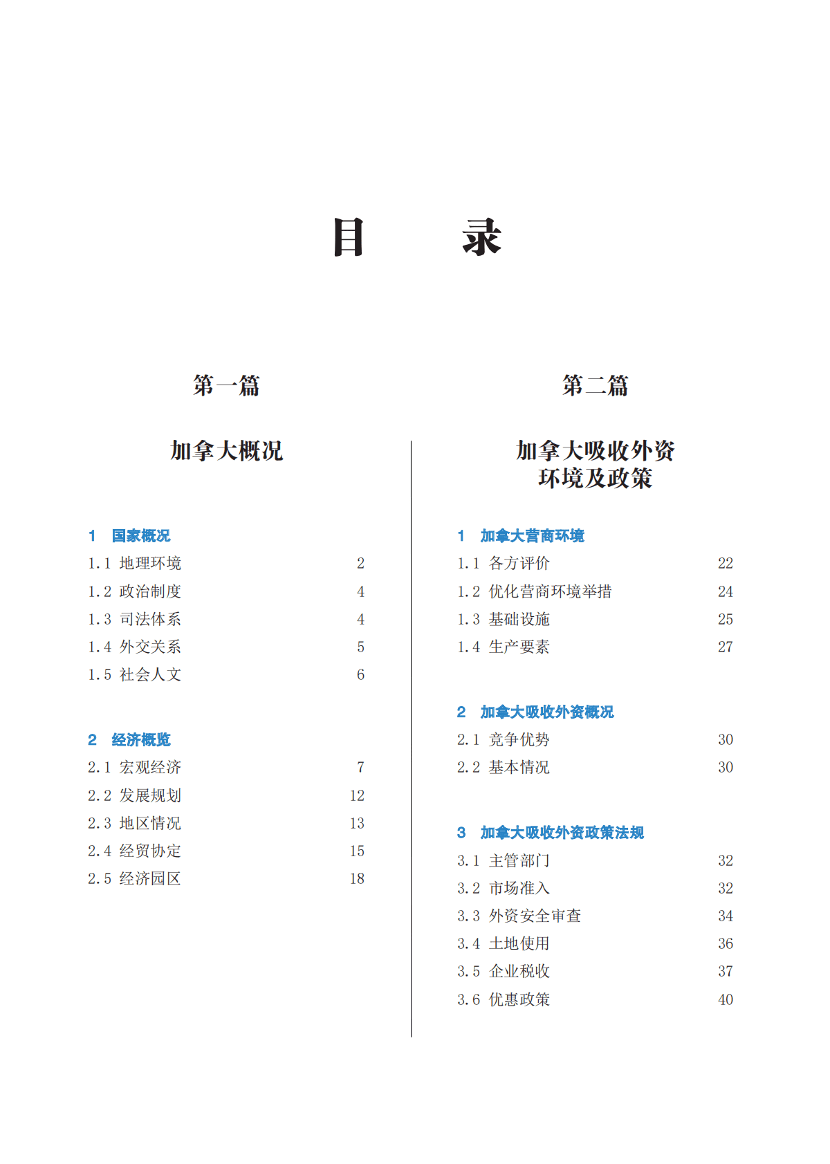 企业对外投资国别营商环境指南2022（加拿大） 第6页