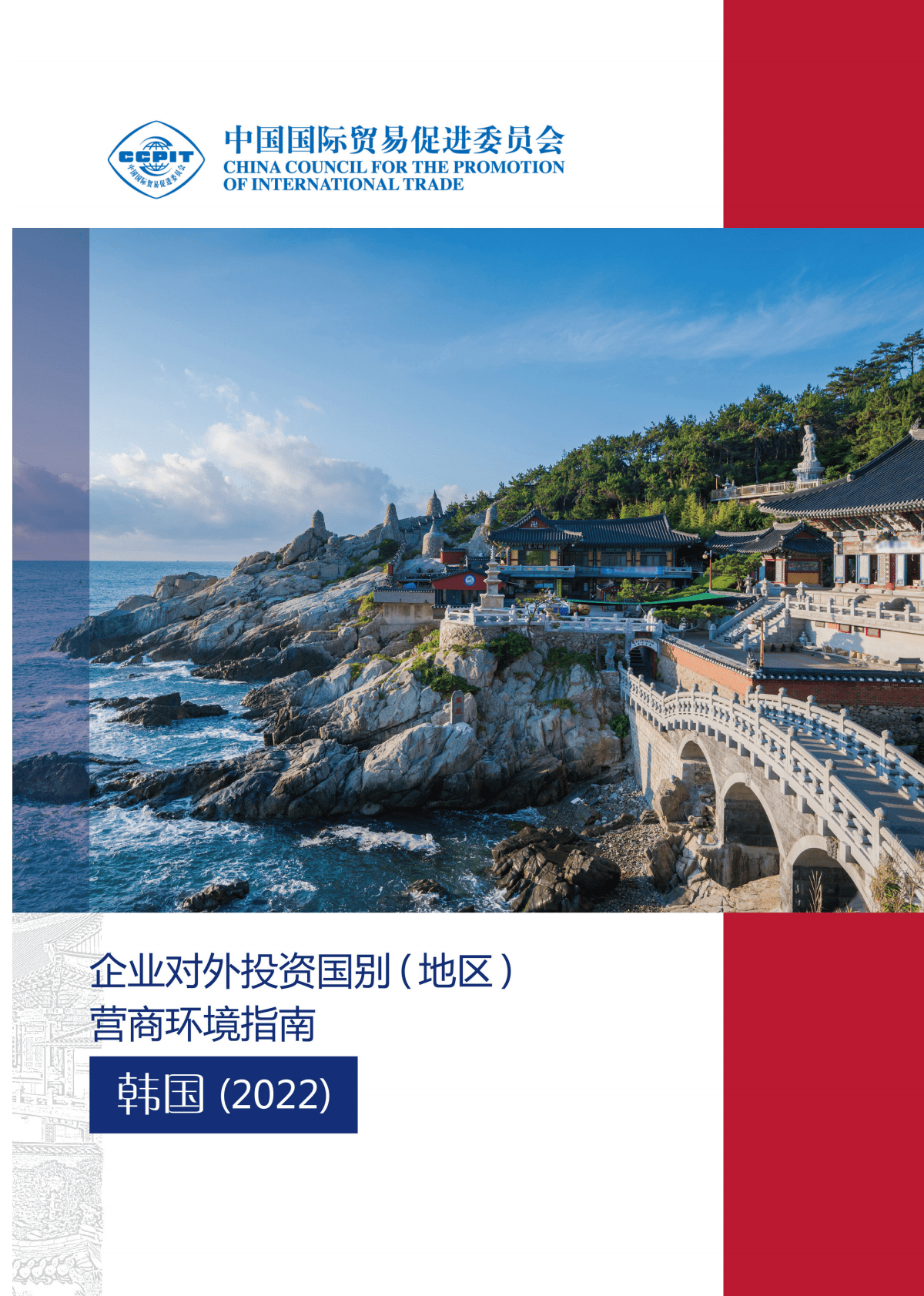 企业对外投资国别营商环境指南2022（韩国） 第1页