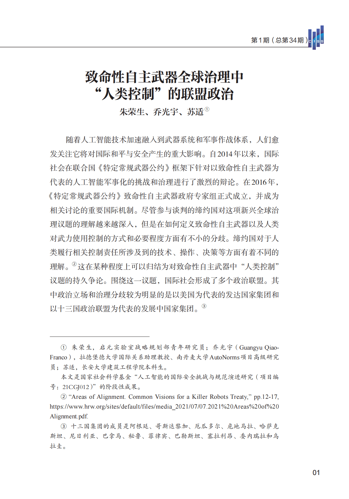 清华大学战略与安全研究中心：致命性自主武器全球治理中“人类控制”+的联盟政治 第3页