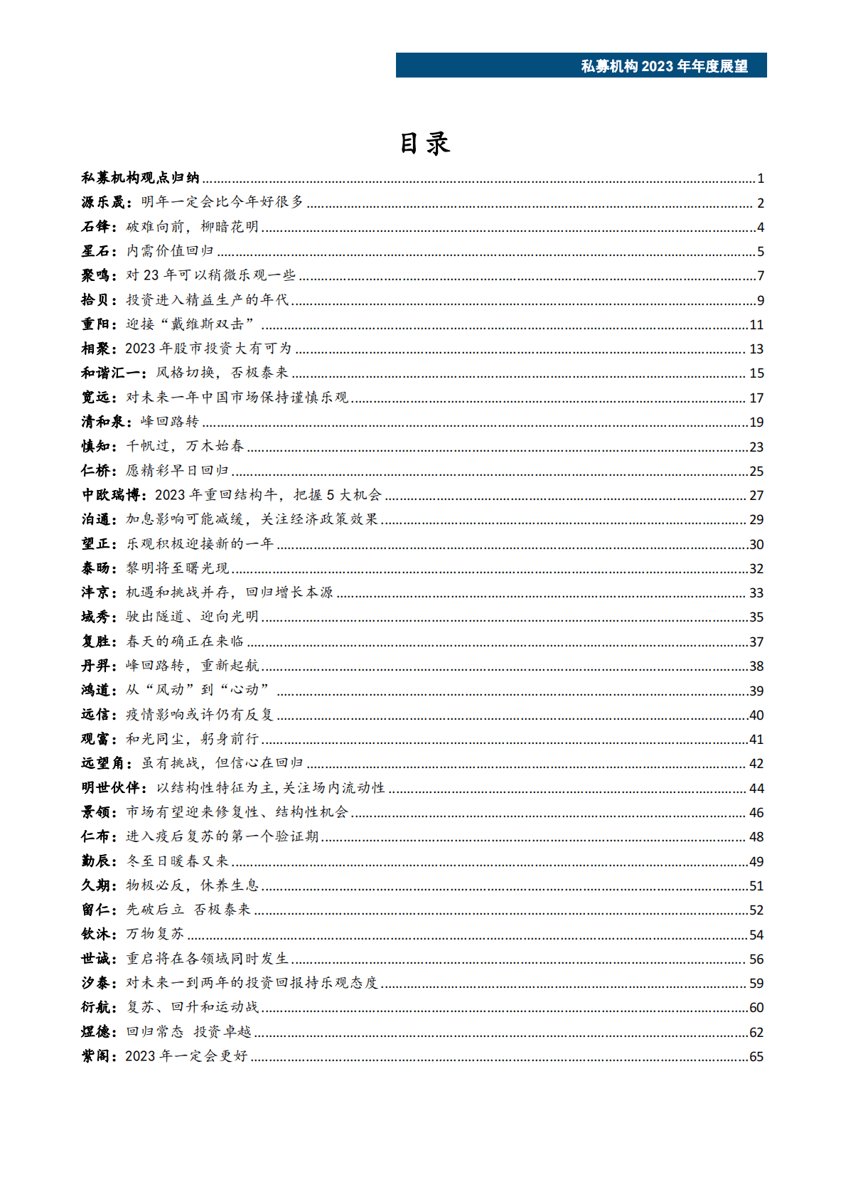 私募机构2023年年度展望观点汇总 第2页