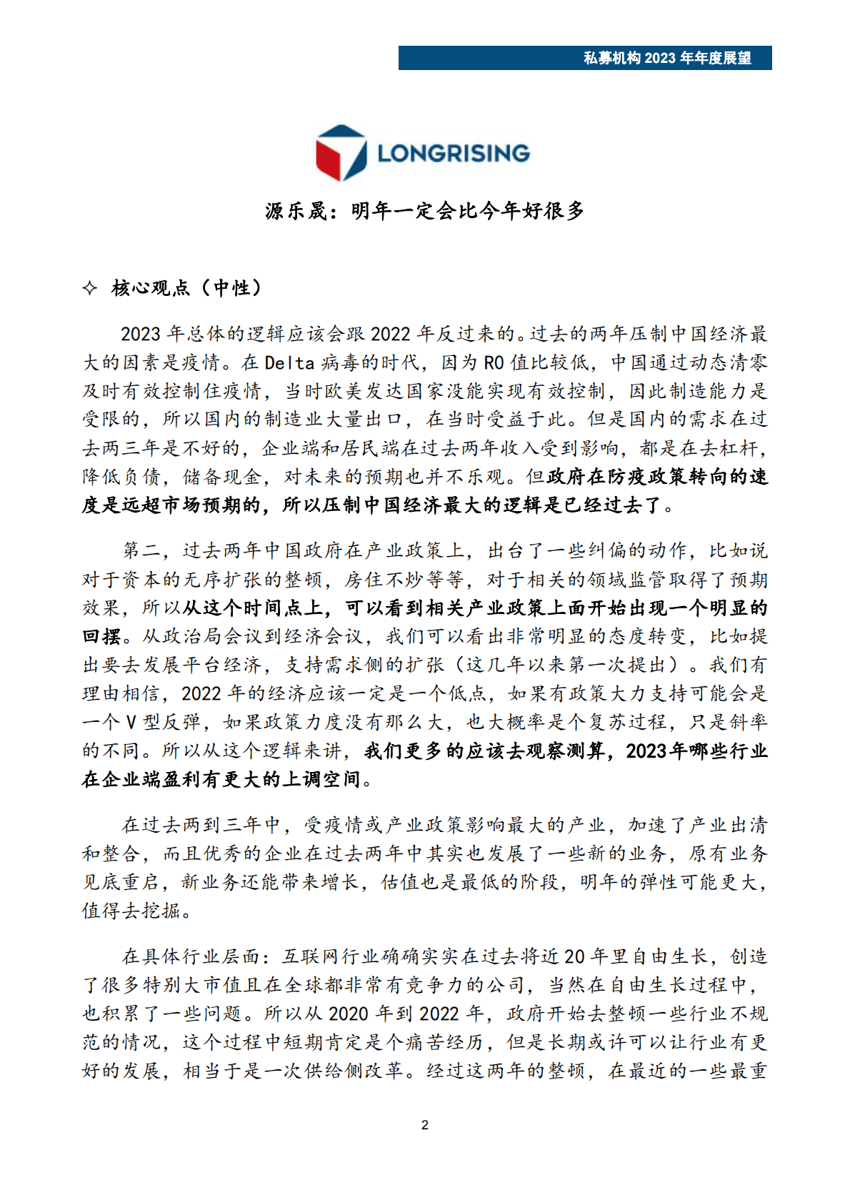 私募机构2023年年度展望观点汇总 第4页