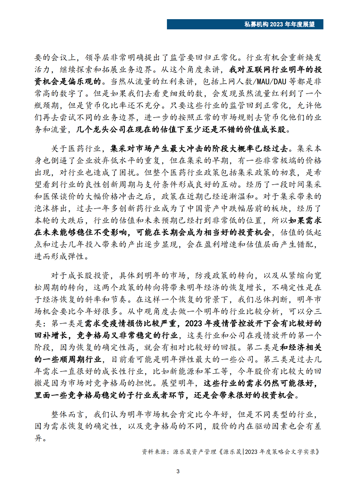 私募机构2023年年度展望观点汇总 第5页
