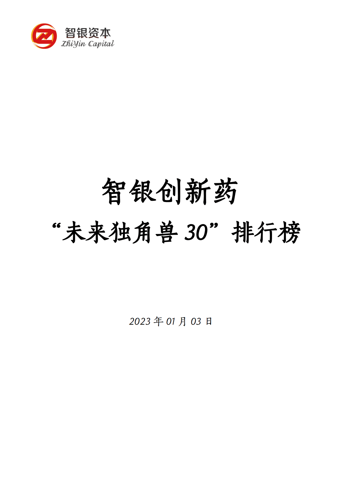 智银资本：智银创新药&ldquo;未来独角兽30&rdquo;排行榜 第1页