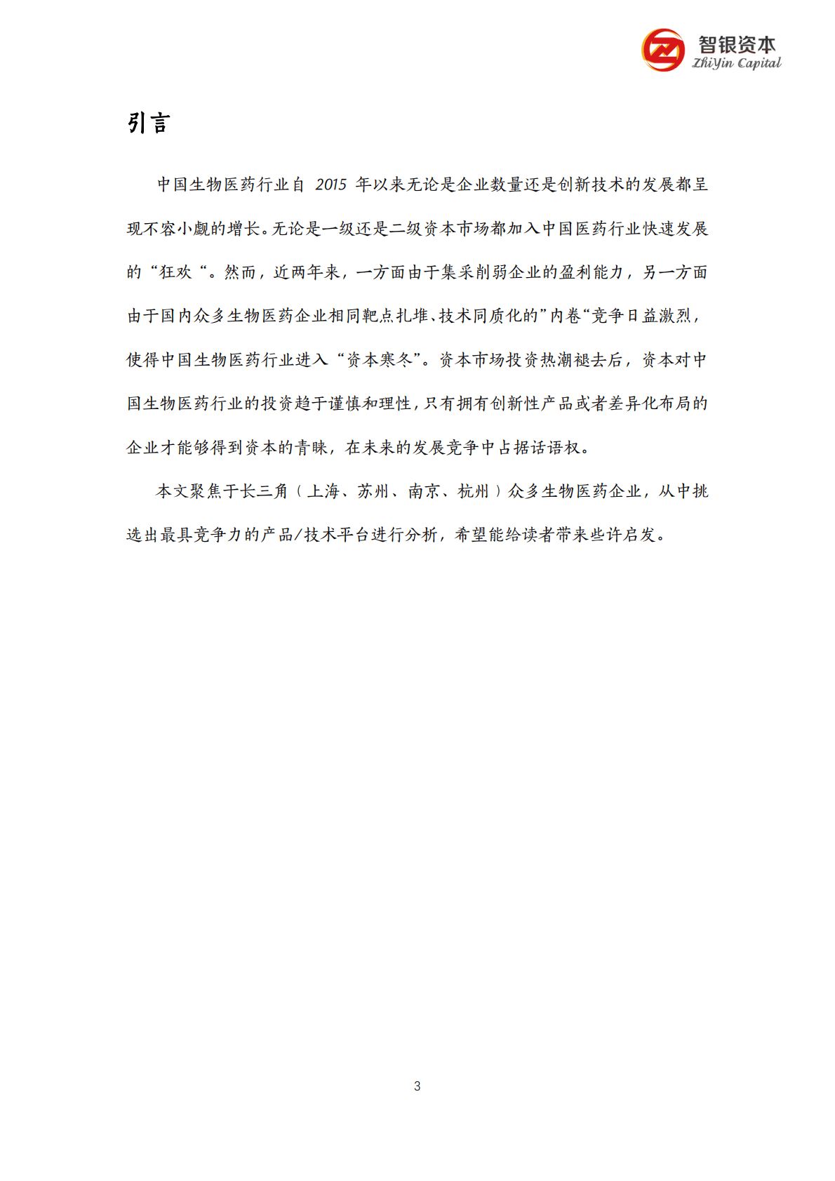 智银资本：智银创新药&ldquo;未来独角兽30&rdquo;排行榜 第4页