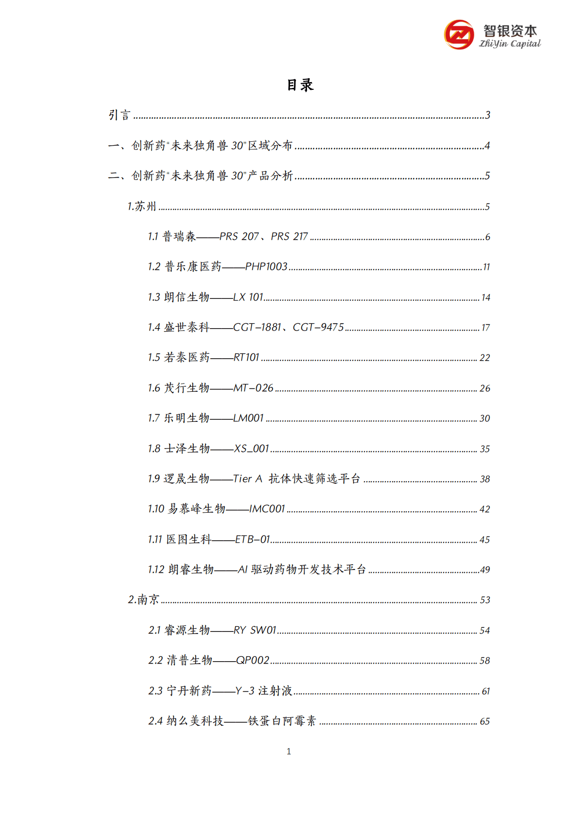 智银资本：智银创新药&ldquo;未来独角兽30&rdquo;排行榜 第2页