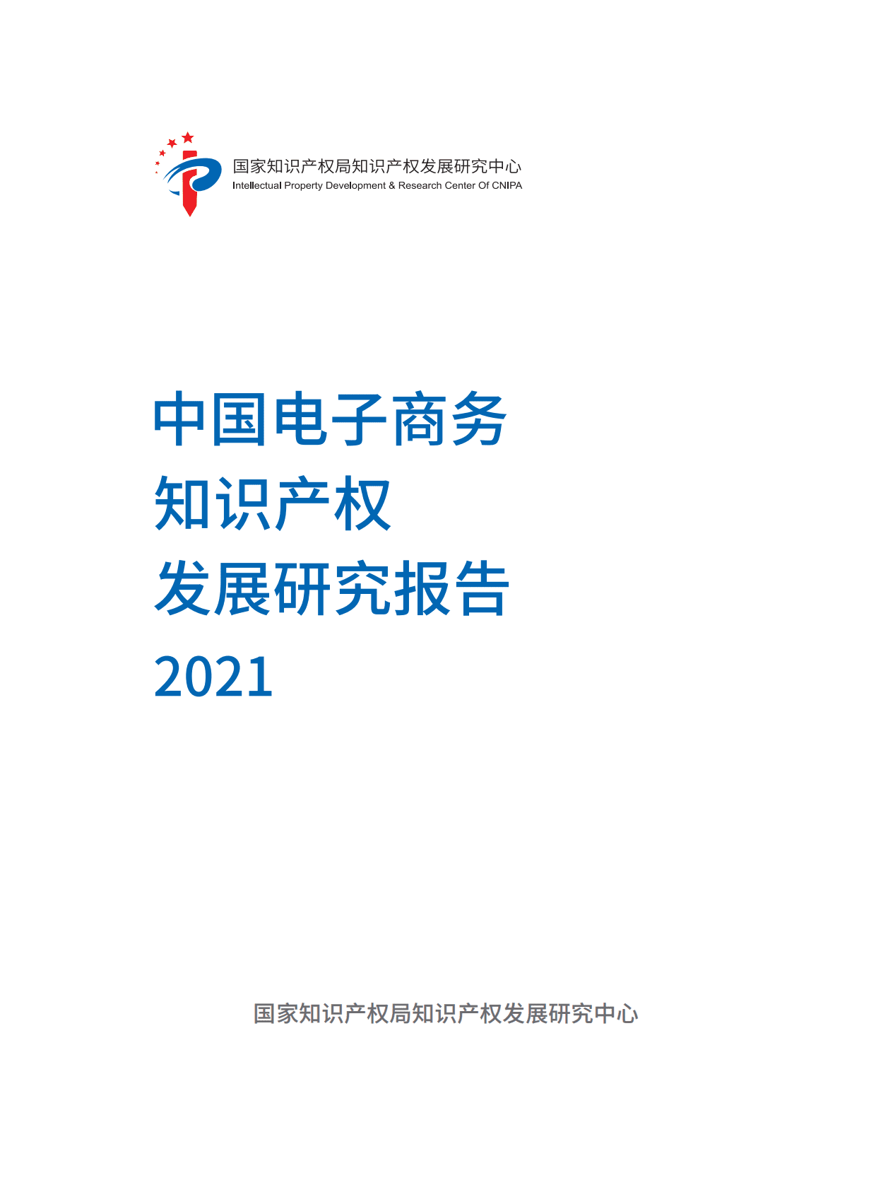 中国电子商务知识产权发展研究报告(2021) 第1页