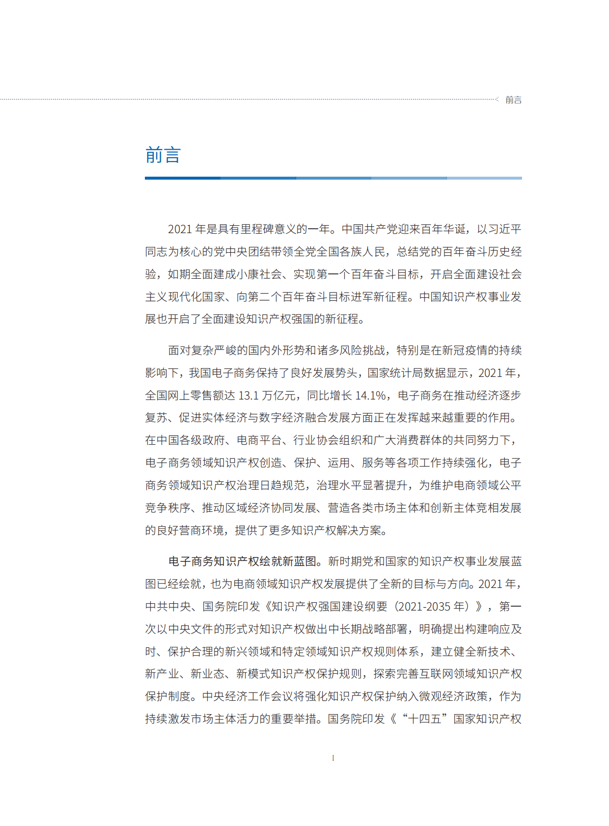 中国电子商务知识产权发展研究报告(2021) 第5页