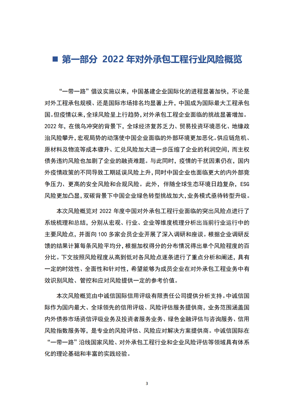 中国对外承包商会：2022年对外承包工程行业风险概 第3页
