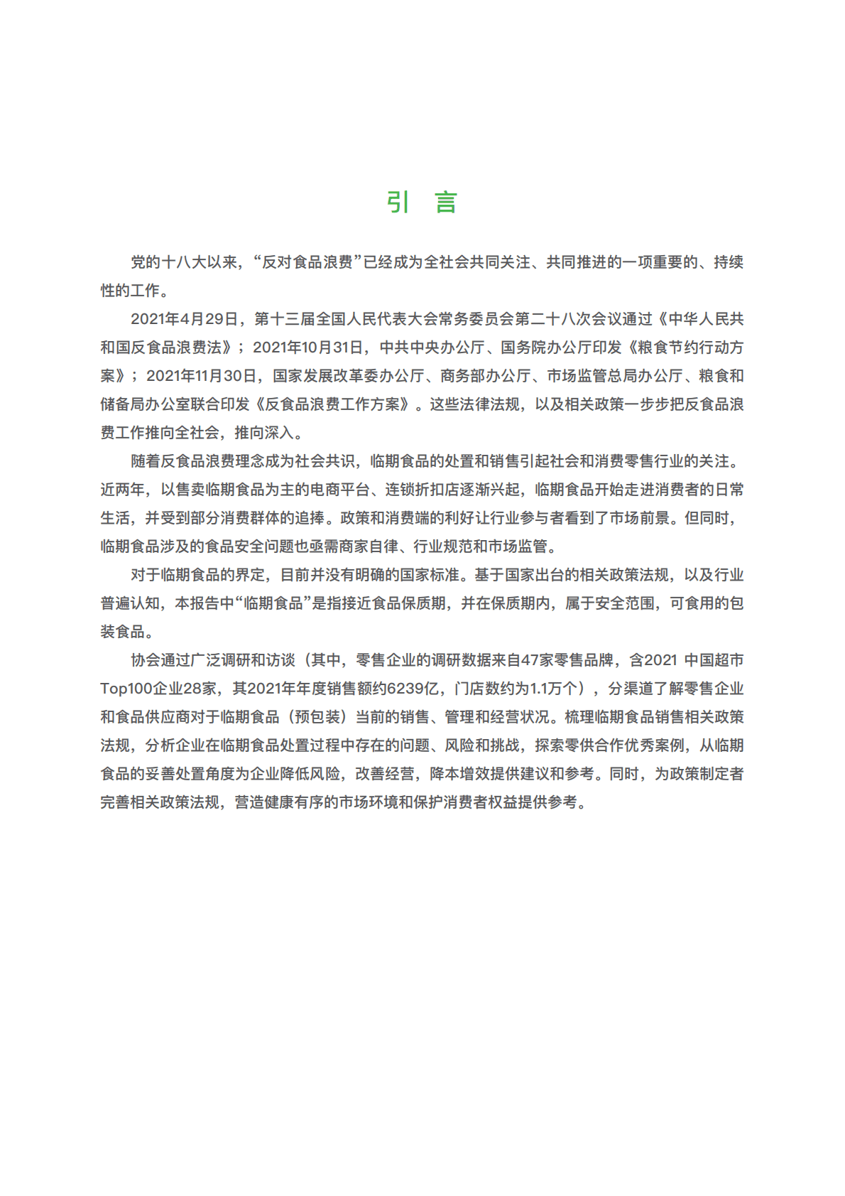 中国连锁经营协会：市场端临期食品经营现状报告 第5页