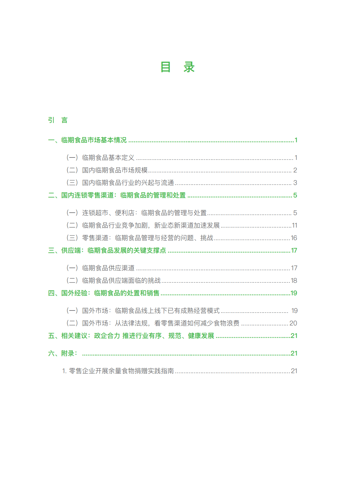 中国连锁经营协会：市场端临期食品经营现状报告 第3页