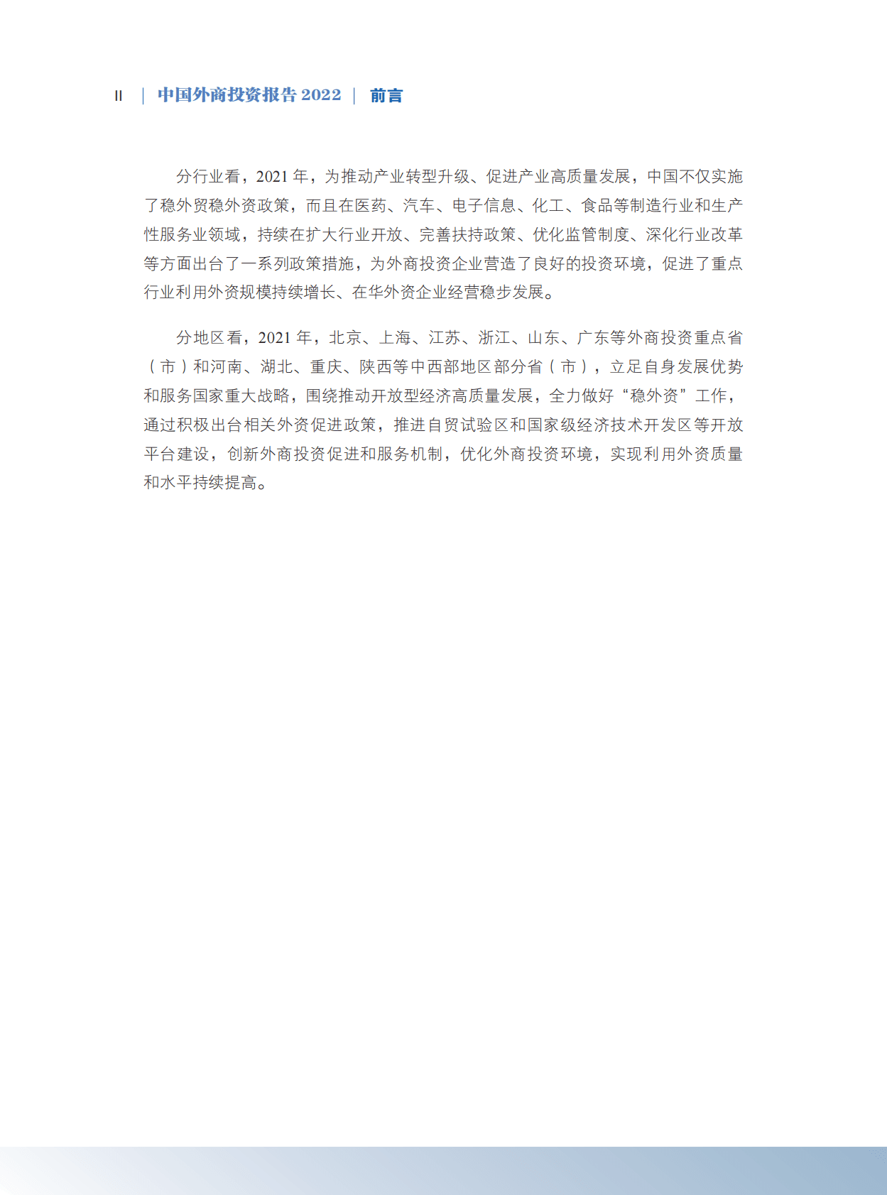 中国外商投资报告2022（中文版） 第6页
