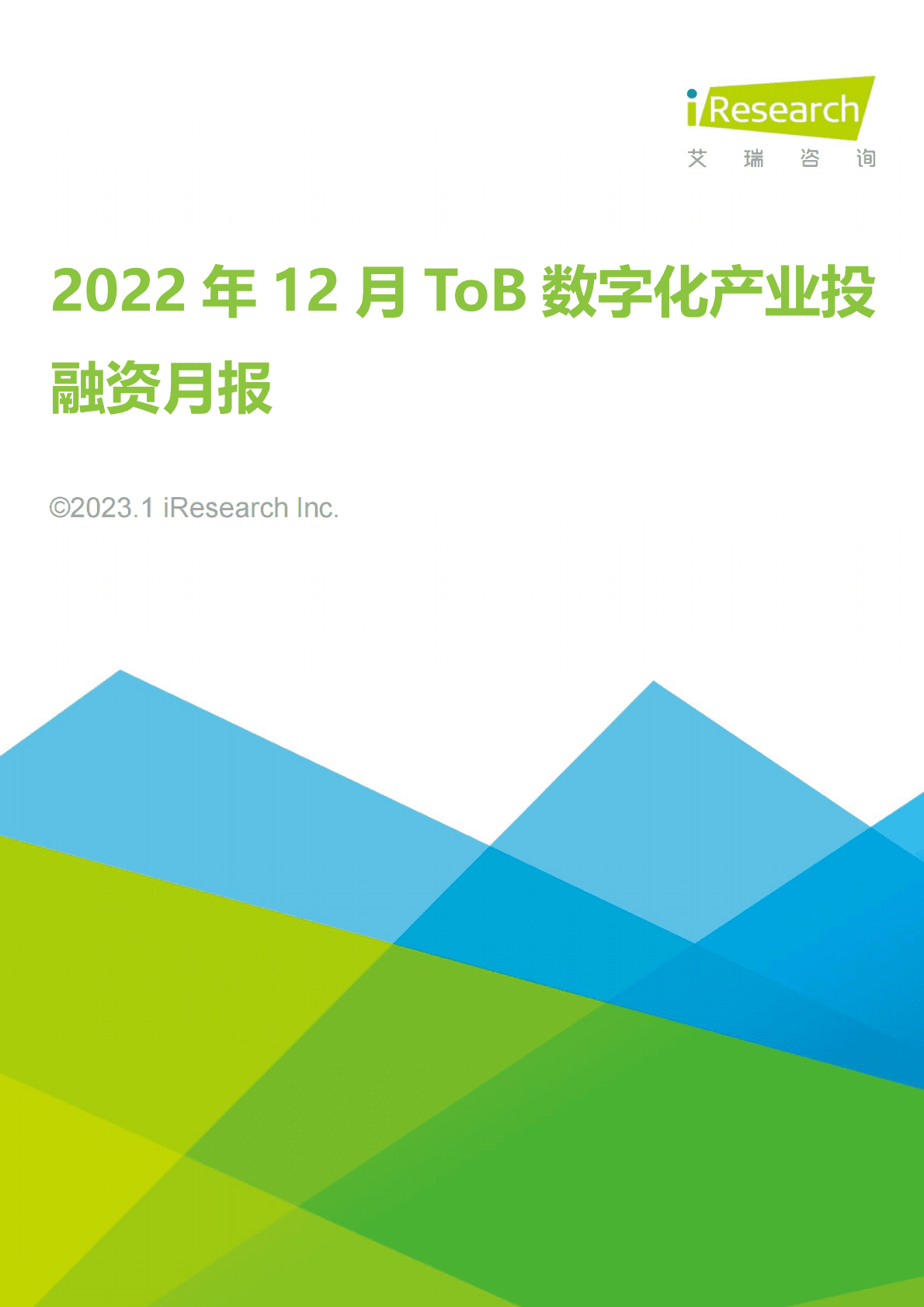 艾瑞咨询：2022年12月ToB数字化产业投融资月报 第1页