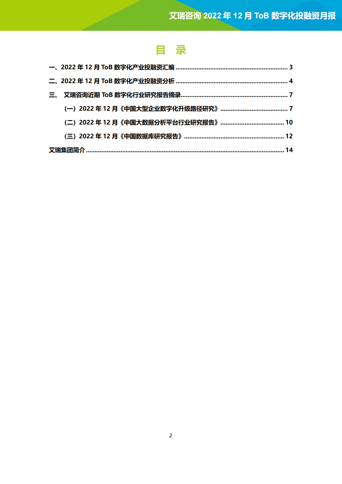 艾瑞咨询：2022年12月ToB数字化产业投融资月报 第2页