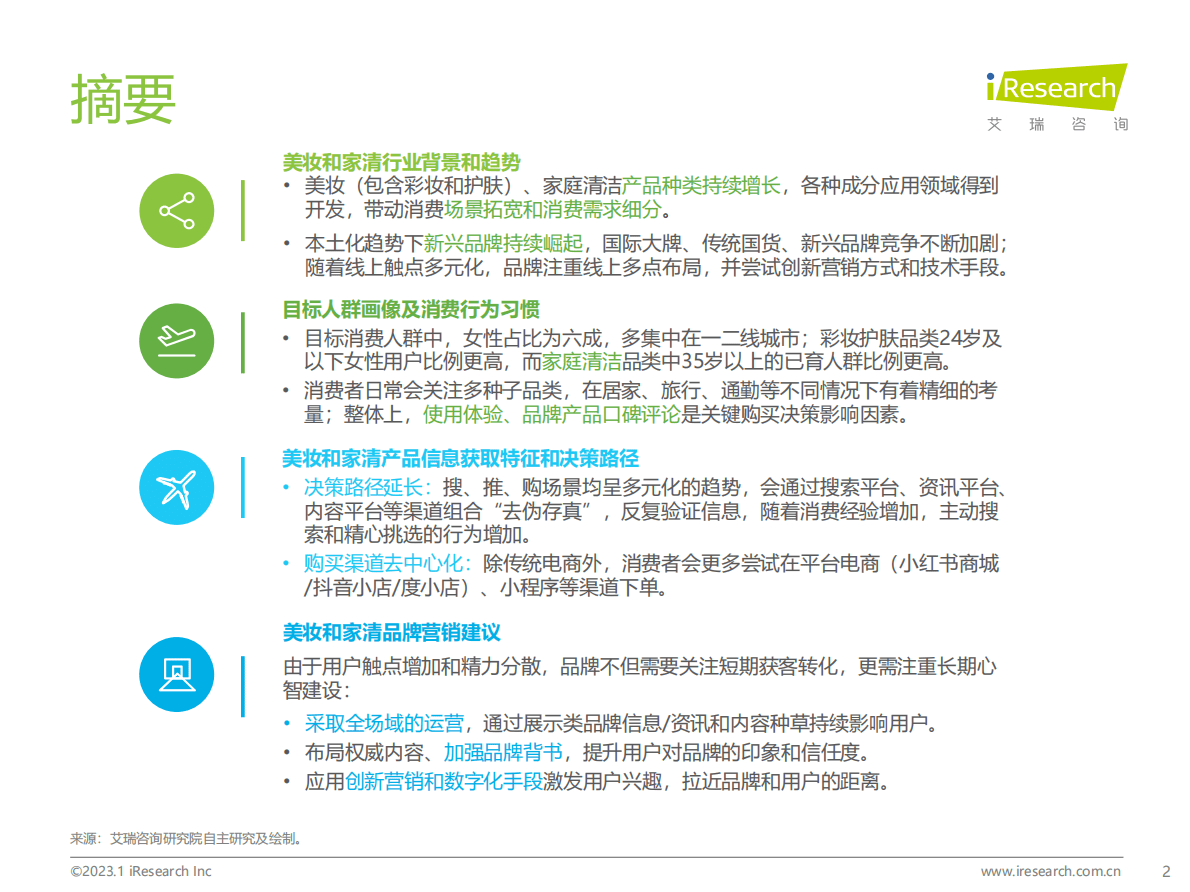 艾瑞咨询：2023年美妆和家清产品消费者洞察报告 第2页