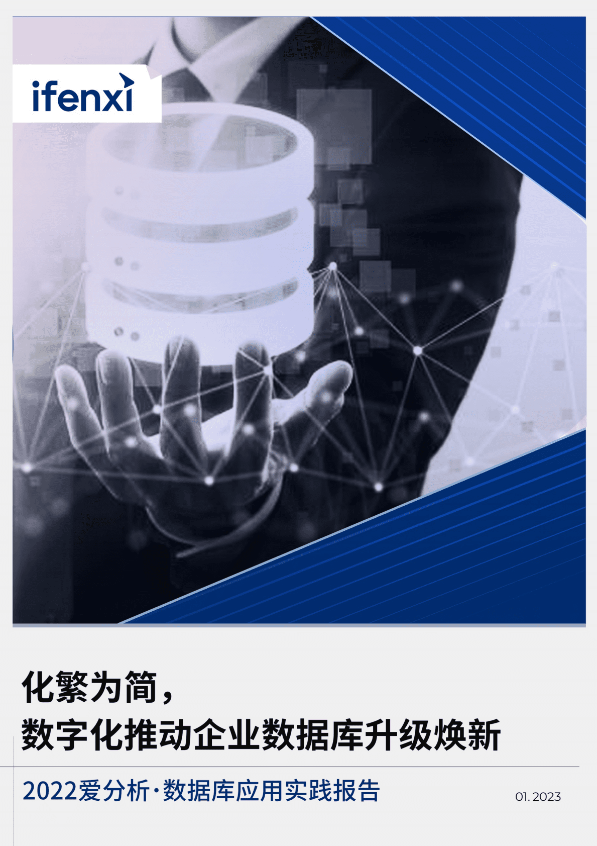 爱分析：2022数据库应用实践报告 第1页
