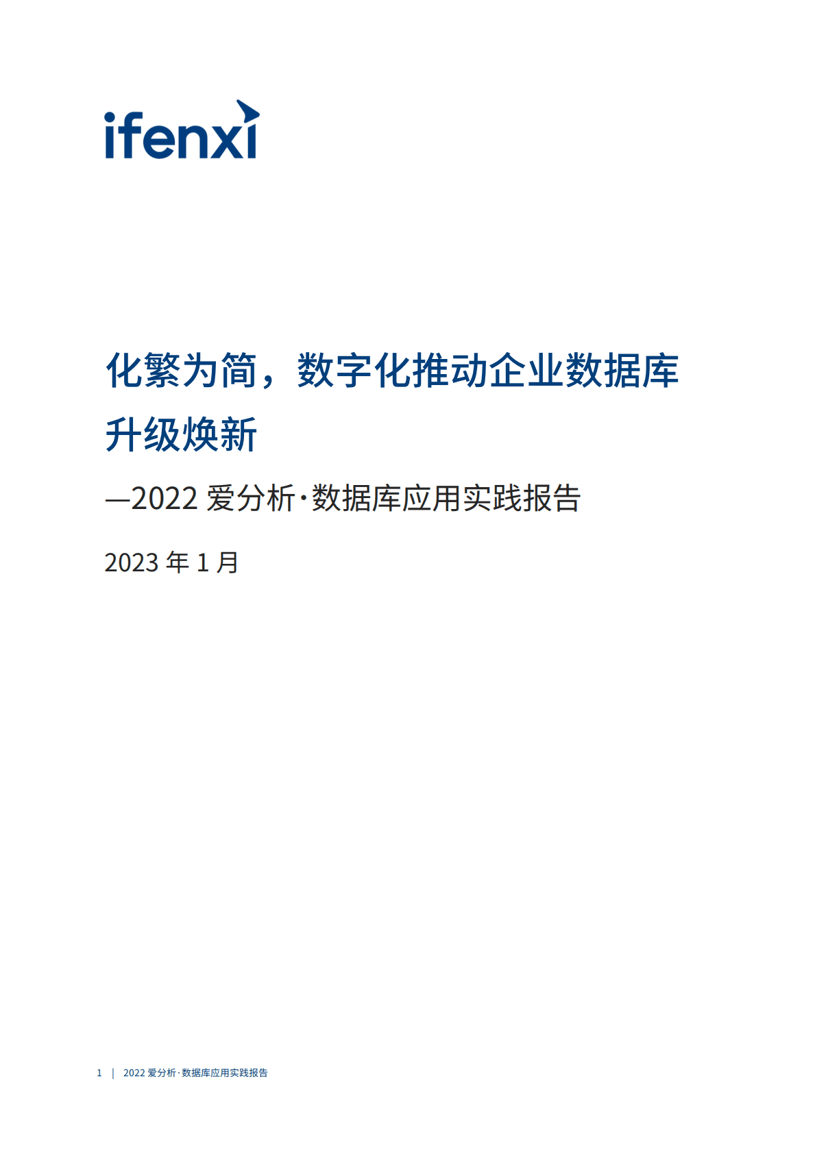 爱分析：2022数据库应用实践报告 第2页