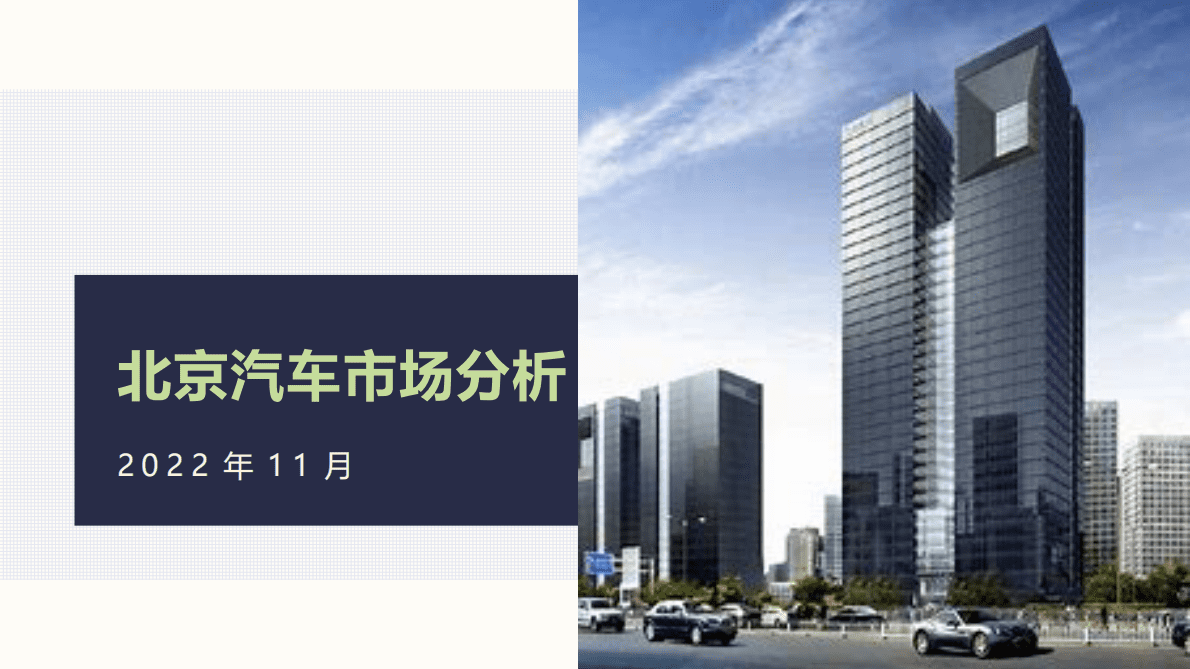 北辰亚市：2022年11月份北京汽车市场分析 第1页