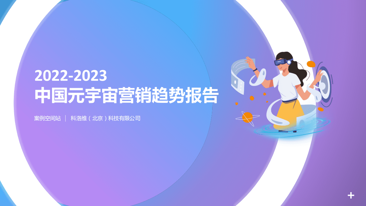 案例空间站：2022-2023中国元宇宙营销趋势报告 第1页