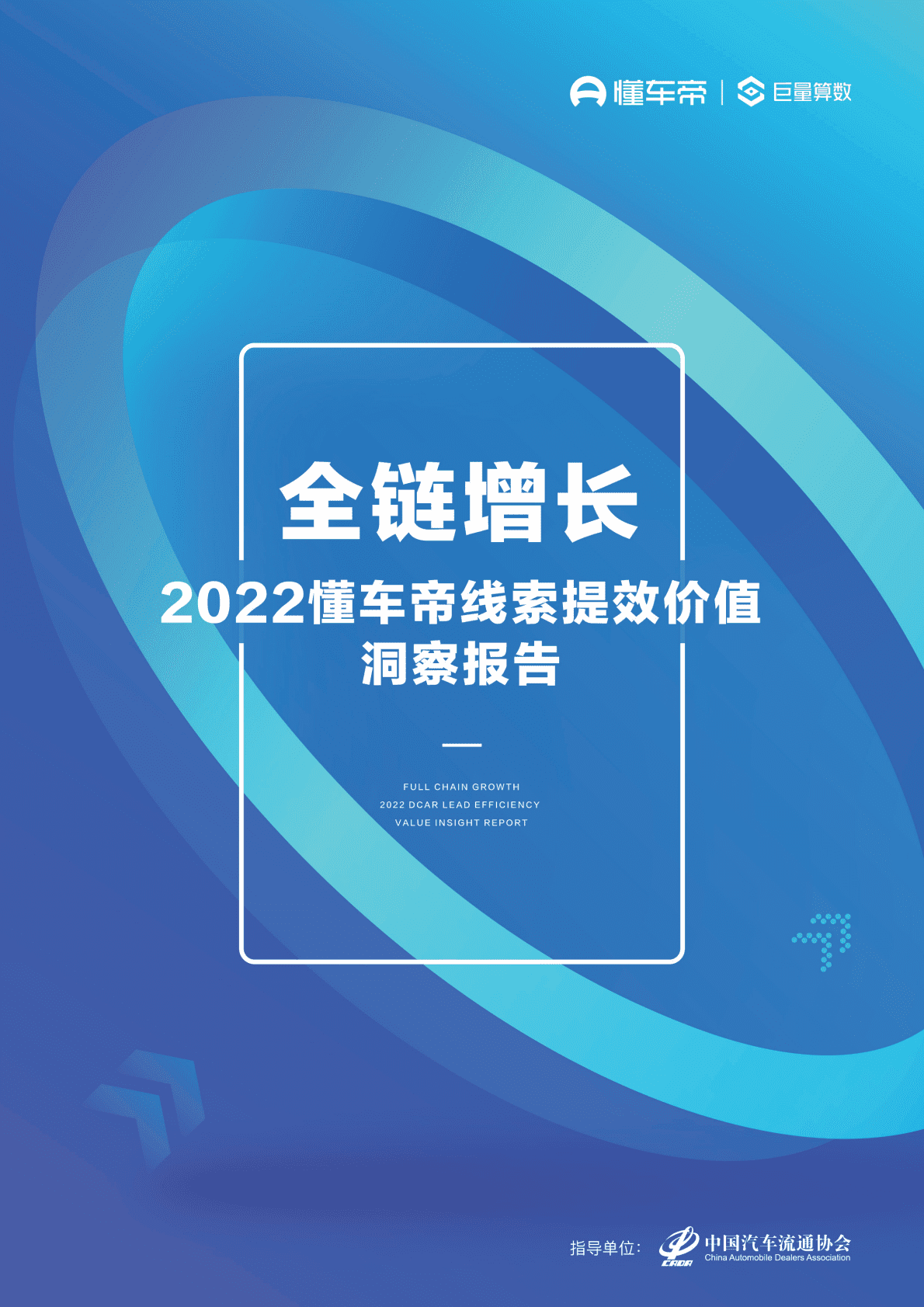 懂车帝：全链增长——2022懂车帝线索提效价值洞察报告 第1页