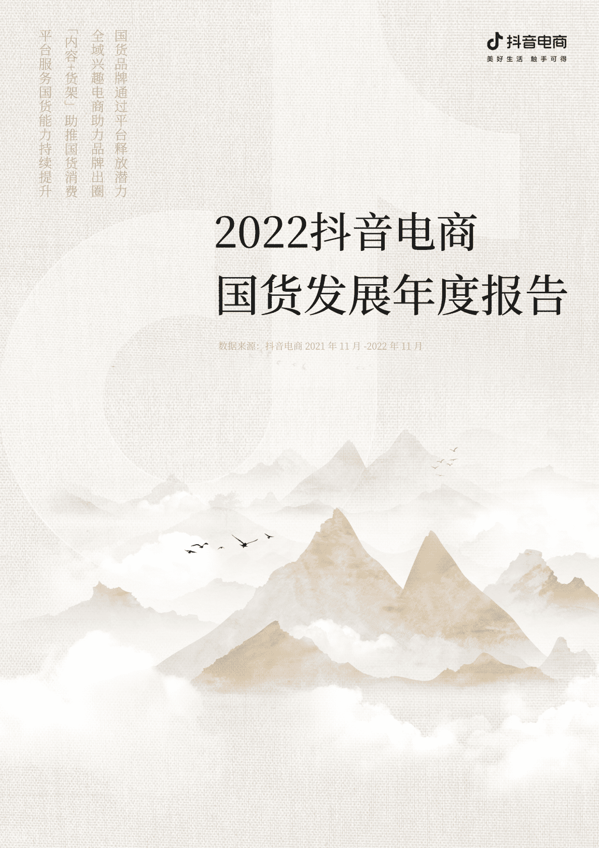 抖音电商：2022抖音电商国货年度发展报告 第1页