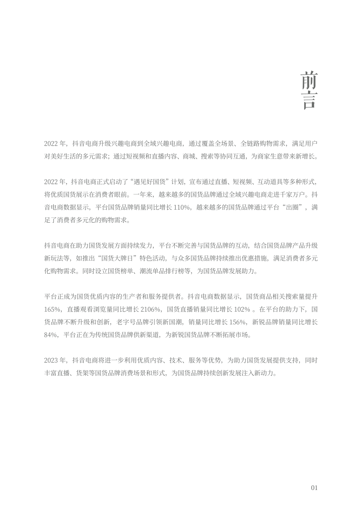 抖音电商：2022抖音电商国货年度发展报告 第3页