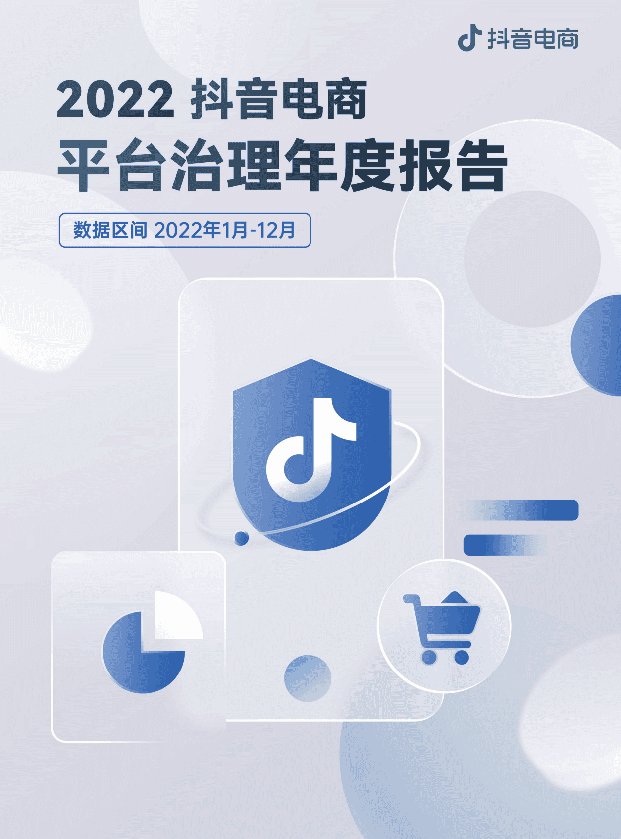 抖音电商：2022抖音电商平台治理年度报告 第1页