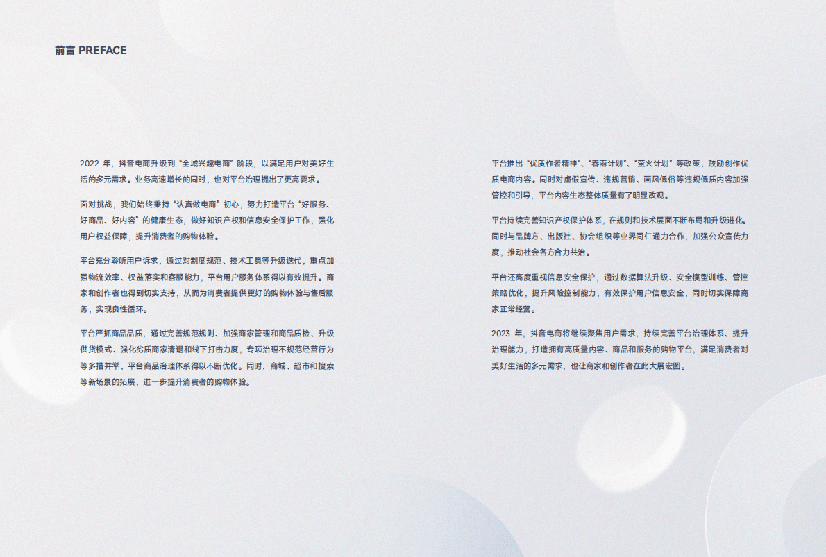 抖音电商：2022抖音电商平台治理年度报告 第3页