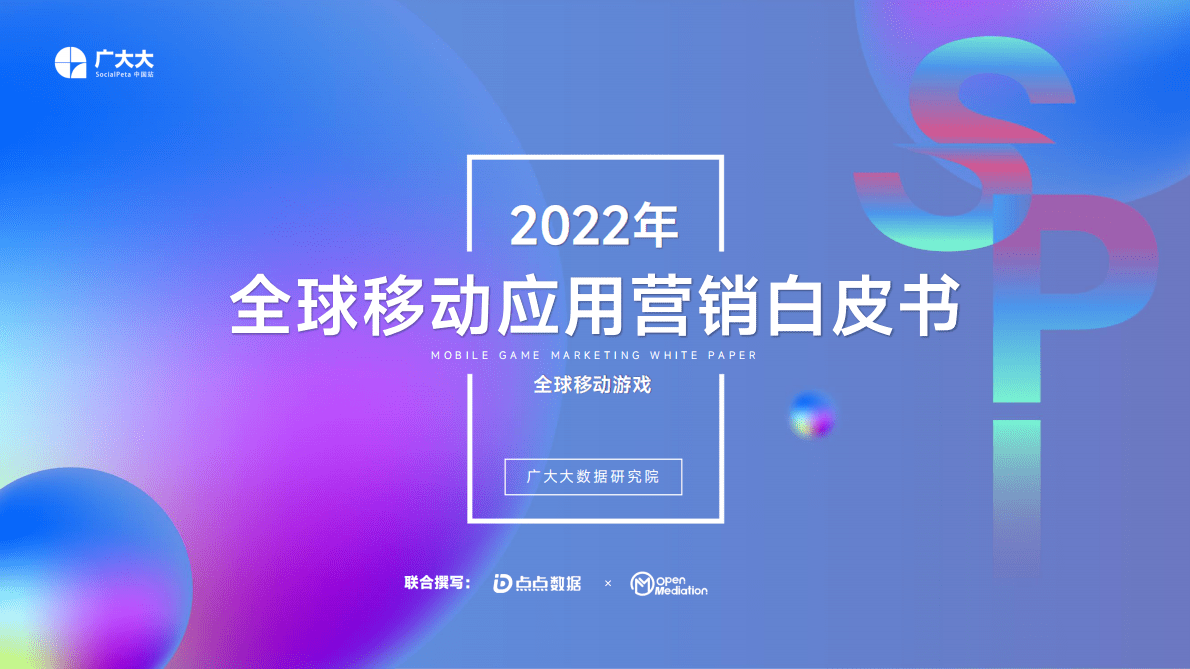 广大大：2022全球移动游戏营销白皮书 第1页