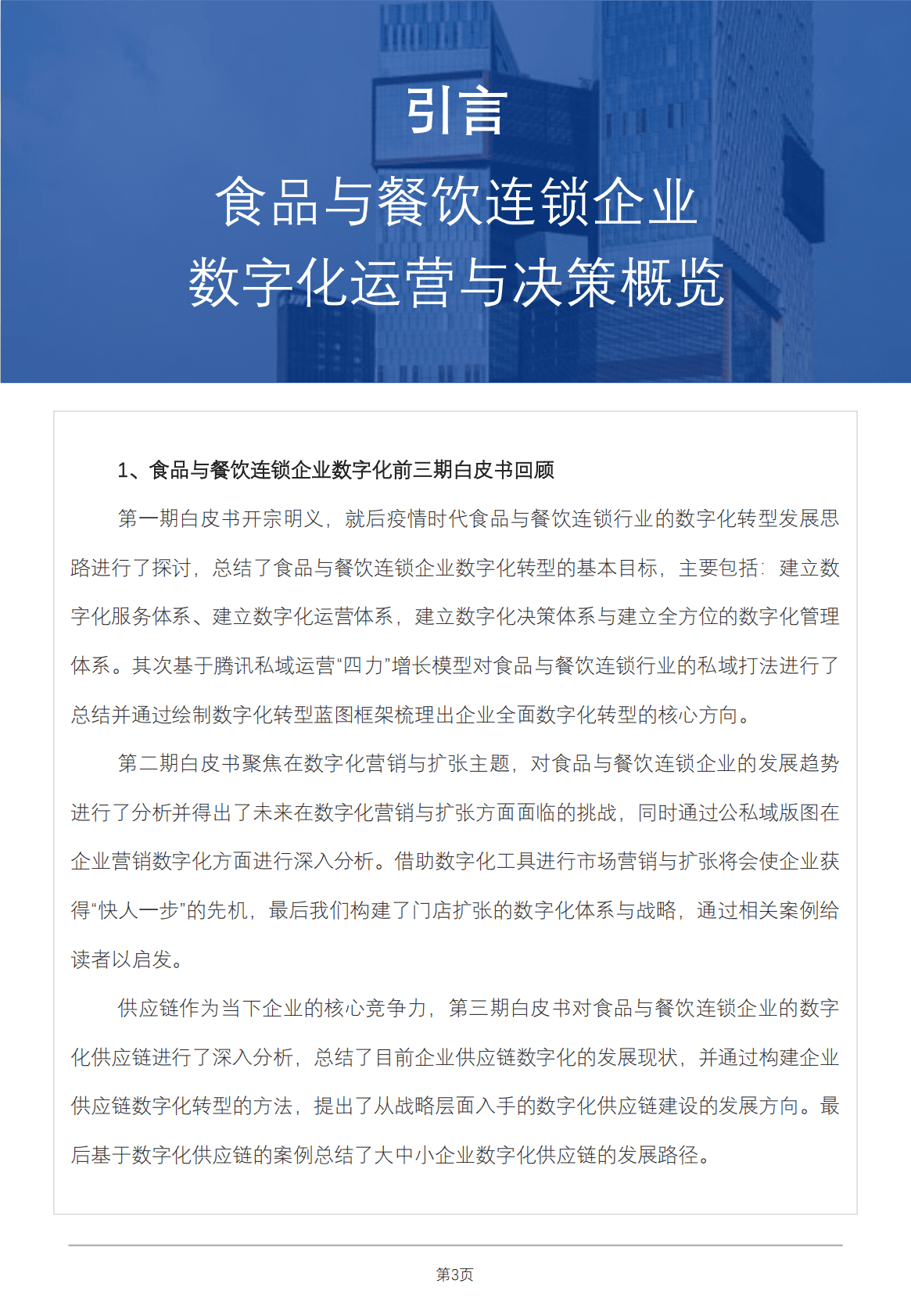 红餐：食品与餐饮连锁企业数字化增长指引参考&mdash;&mdash;数字化运营与决策专题 第3页