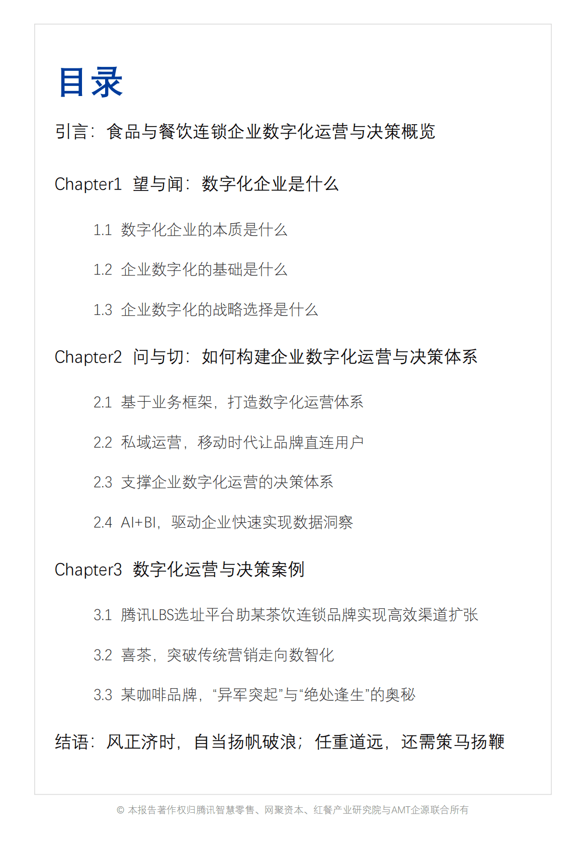 红餐：食品与餐饮连锁企业数字化增长指引参考&mdash;&mdash;数字化运营与决策专题 第2页
