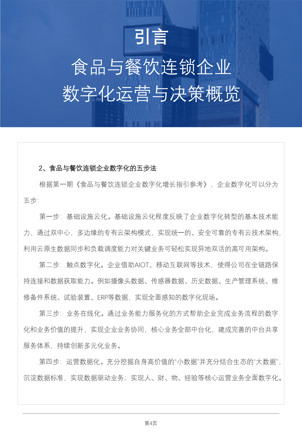 红餐：食品与餐饮连锁企业数字化增长指引参考&mdash;&mdash;数字化运营与决策专题 第4页