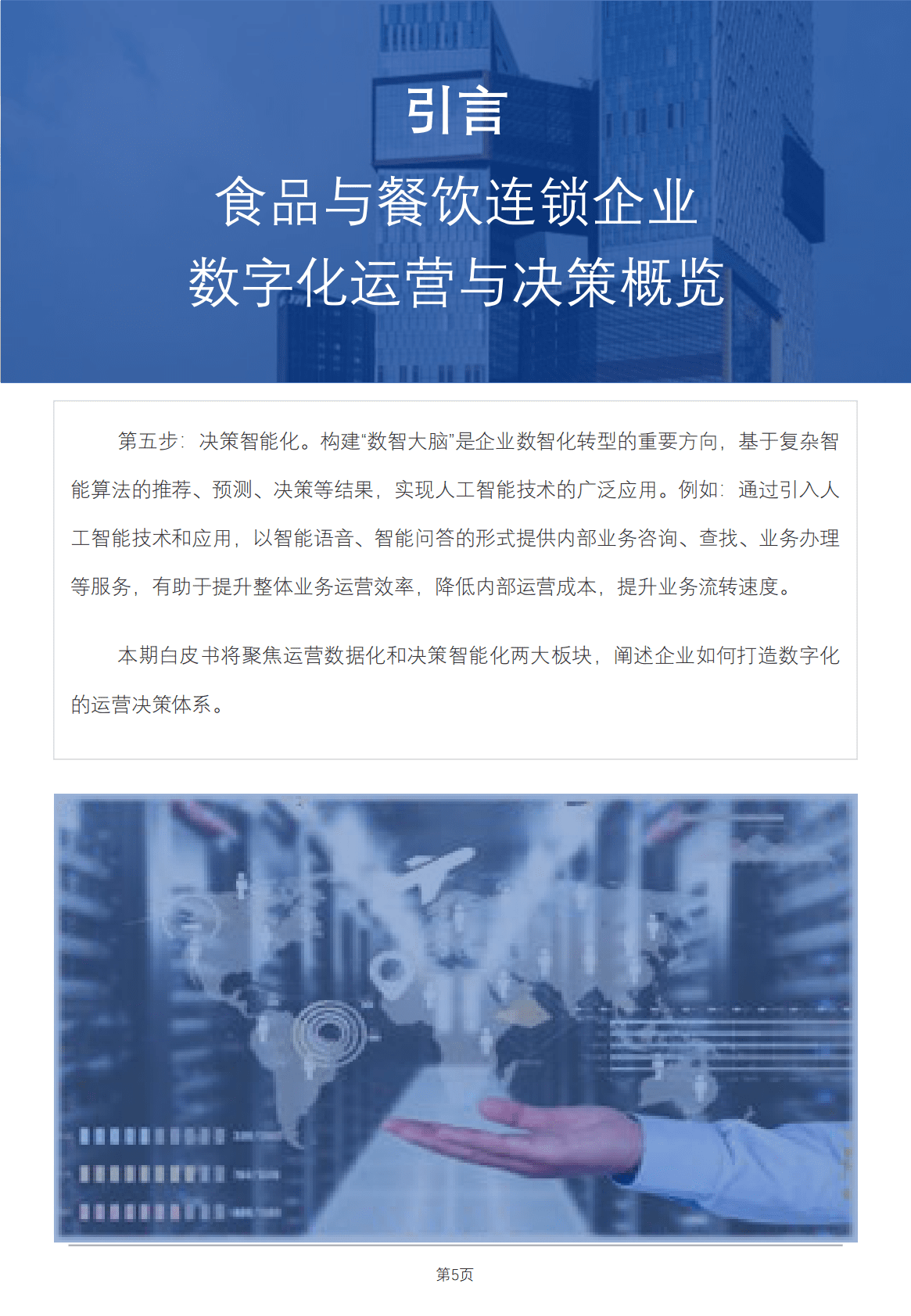 红餐：食品与餐饮连锁企业数字化增长指引参考&mdash;&mdash;数字化运营与决策专题 第5页